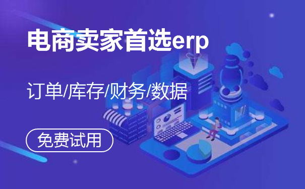 erp管理系統電商平臺
